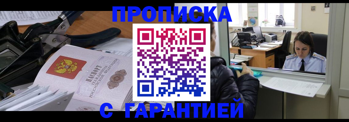 прописка штамп в Домодедово