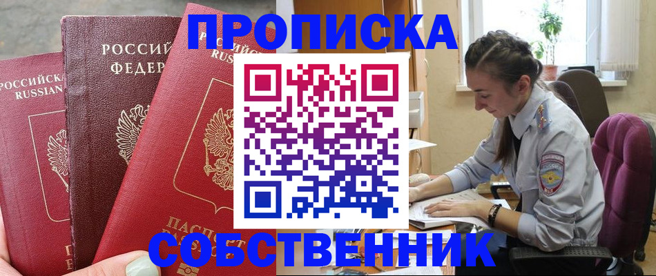 временная регистрация собственник в Домодедово